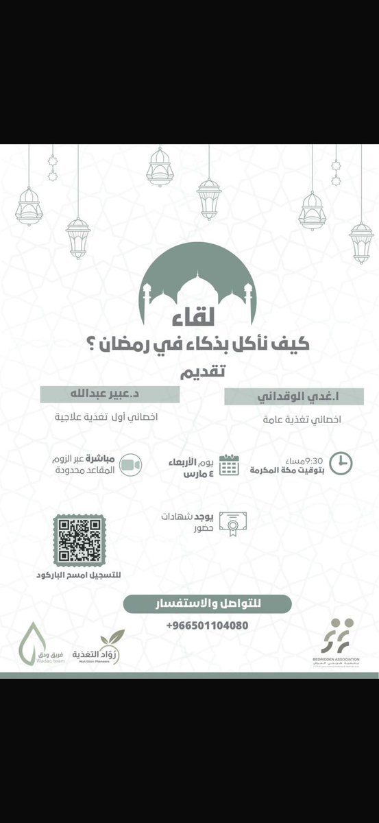 ponut_1's tweet photo. يُسر فريق ودق التطوعي التابع لجمعية طريحي الفراش بالتعاون مع فريق رُوّاد التغذية بتقديم اللقاء✨

مجال الحضور مُتاح:للجنسين. 

يوم الأربعاء الموافق:2026/11/04م 
⏱️ 9:30 م بتوقيت مكة المكرمة.
عبر الزوم المقاعد محدودة 

توجد شهادات حضور🏅
للتسجيل:
https://t.co/oZOnLmjIuF https://t.co/pAbCNuCkRT