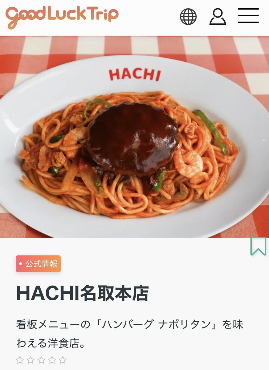 maidohachi's tweet photo. 海外のお客さまにもハンバーグナポリタン⁉️
 HACHI名取本店が多言語旅行メディアのGood Luck Tripでご紹介いただきました。https://t.co/tlUjNpwcQj
海外からのインバウンドの皆さんが利用するサイトのようです。いよいよ HACHIのハンバーグナポリタンが国際的に認知されていくかも‥(*^^*)  #gltjp
５つのポイントでご紹介いただきましたが特に2と5が嬉しかったです。