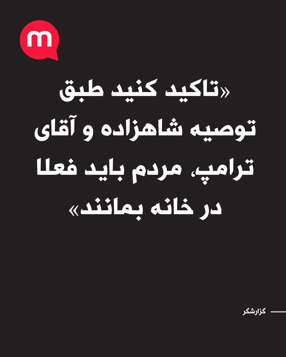 ManotoNews's tweet photo. پیام گزارشگر: «لطفا تاکید کنید که طبق توصیه شاهزاده و آقای ترامپ، مردم باید فعلا در خانه بمانند تا حملات به پایان برسد. وقت هیجانی عمل کردن نیست. باید مراقب باشند.» https://t.co/t163EqMnfu