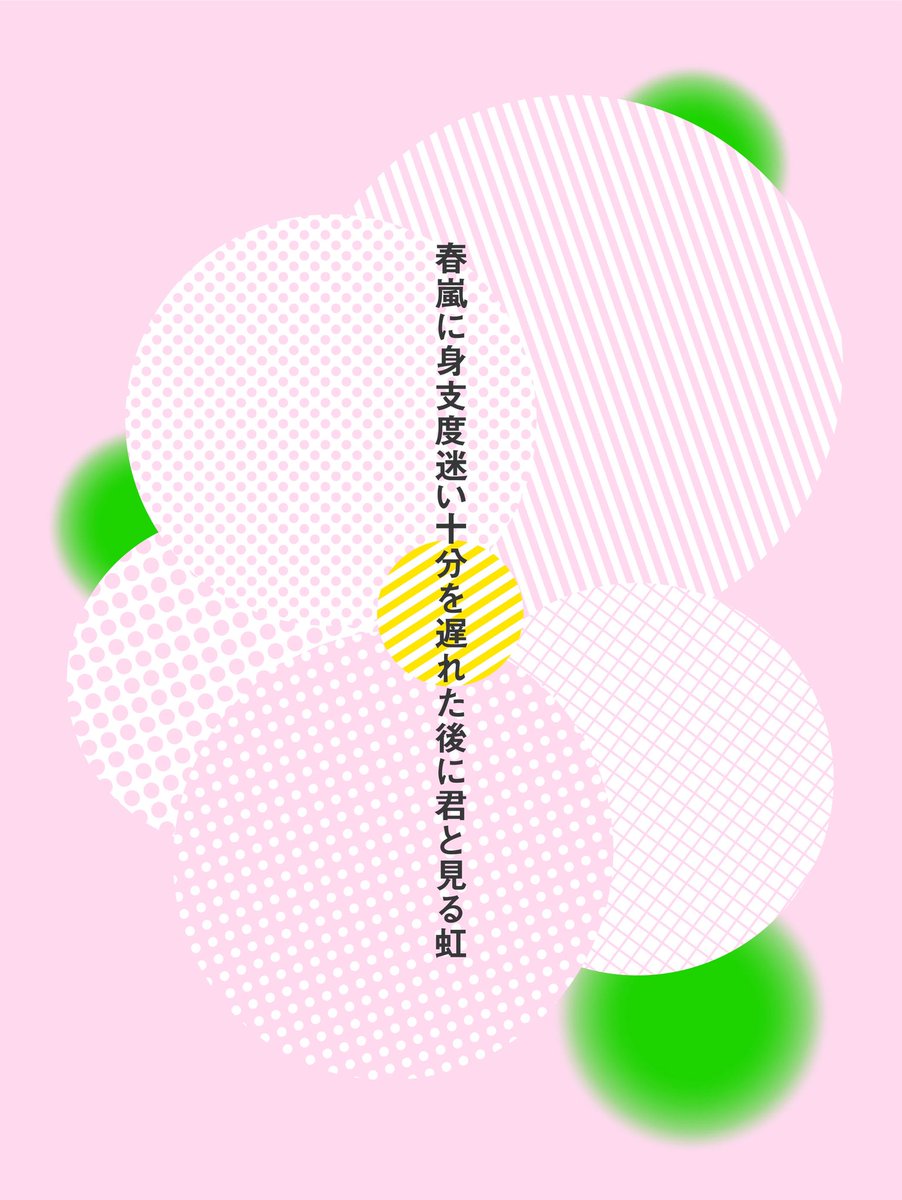 春嵐に身支度迷い十分を遅れた後に君と見る虹 / 有利

素敵な企画、ありがとうございます🌸🌈

 #短歌桜 #短歌