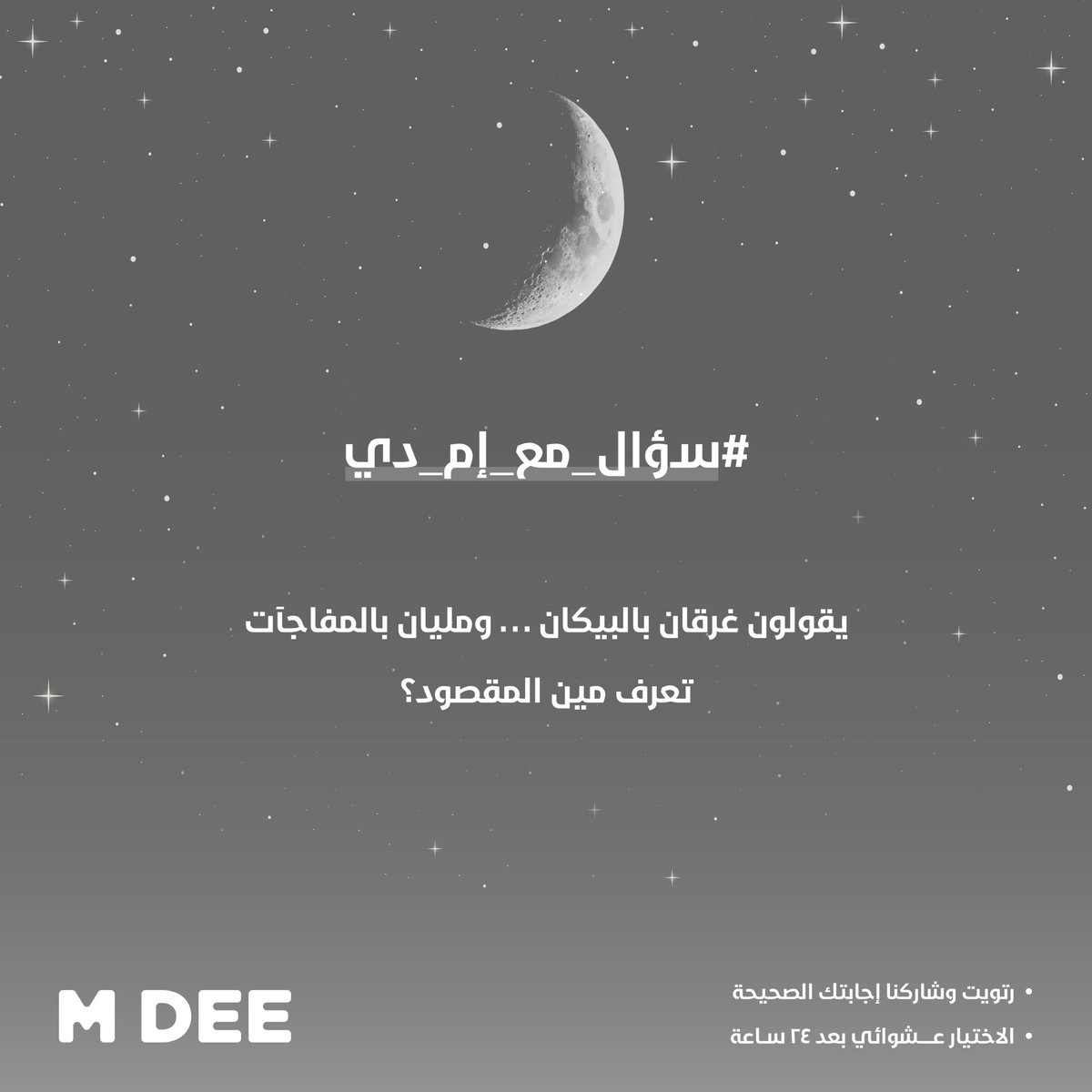 سؤال اليوم مع #إم_دي 👀
سهل وما يحتاج له تفكير! 🧐 

شاركنا إجابتك✔️
وفالك الـفـوز 🎁