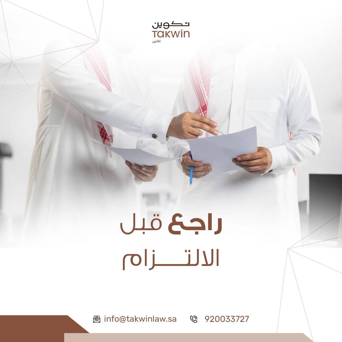 مراجعة الأثر النظامي قبل إبرام العقد تدعم استقرار القرار.

#تكوين_المحاماة