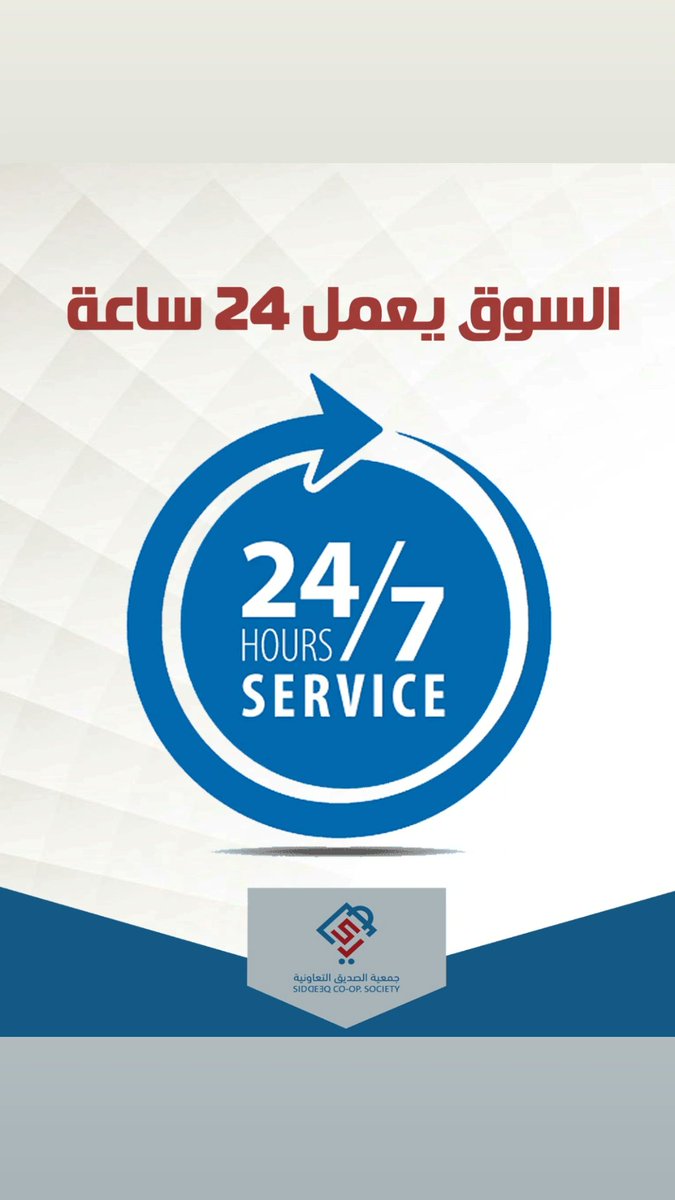 جمعية الصديق التعاونية (@alsiddeeqcoop) on Twitter photo 