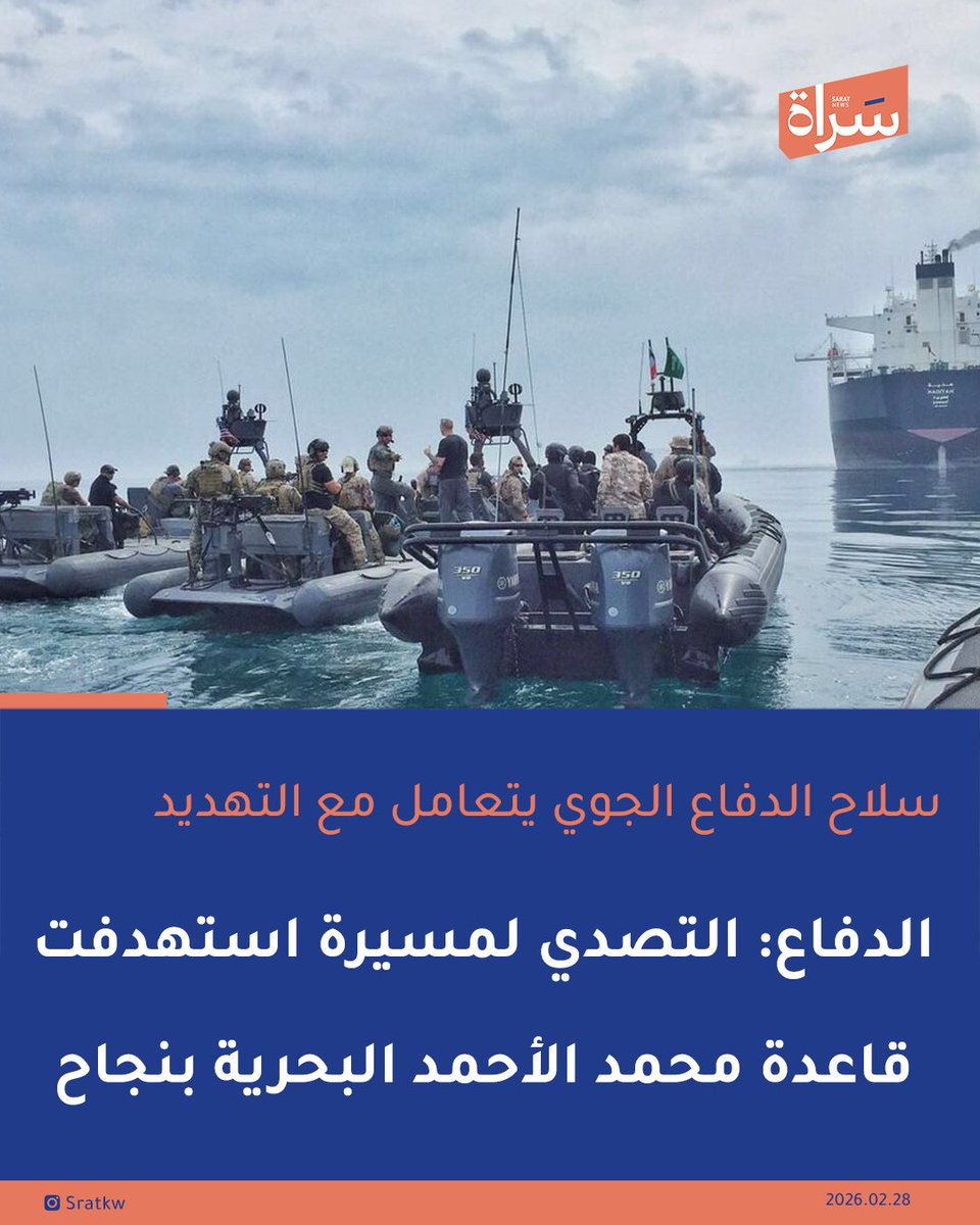 #عاجل| الدفاع: التصدي لمسيرة استهدفت قاعدة محمد الأحمد البحرية بنجاح

 🔸سلاح الدفاع الجوي يتعامل مع التهديد ضمن المنظومة المتكاملة

🔸 تنفيذ عملية التصدي وفق الخطط والإجراءات العملياتية المعتمدة

🔸 تأكيد كفاءة الأداء وارتفاع مستوى الجاهزية