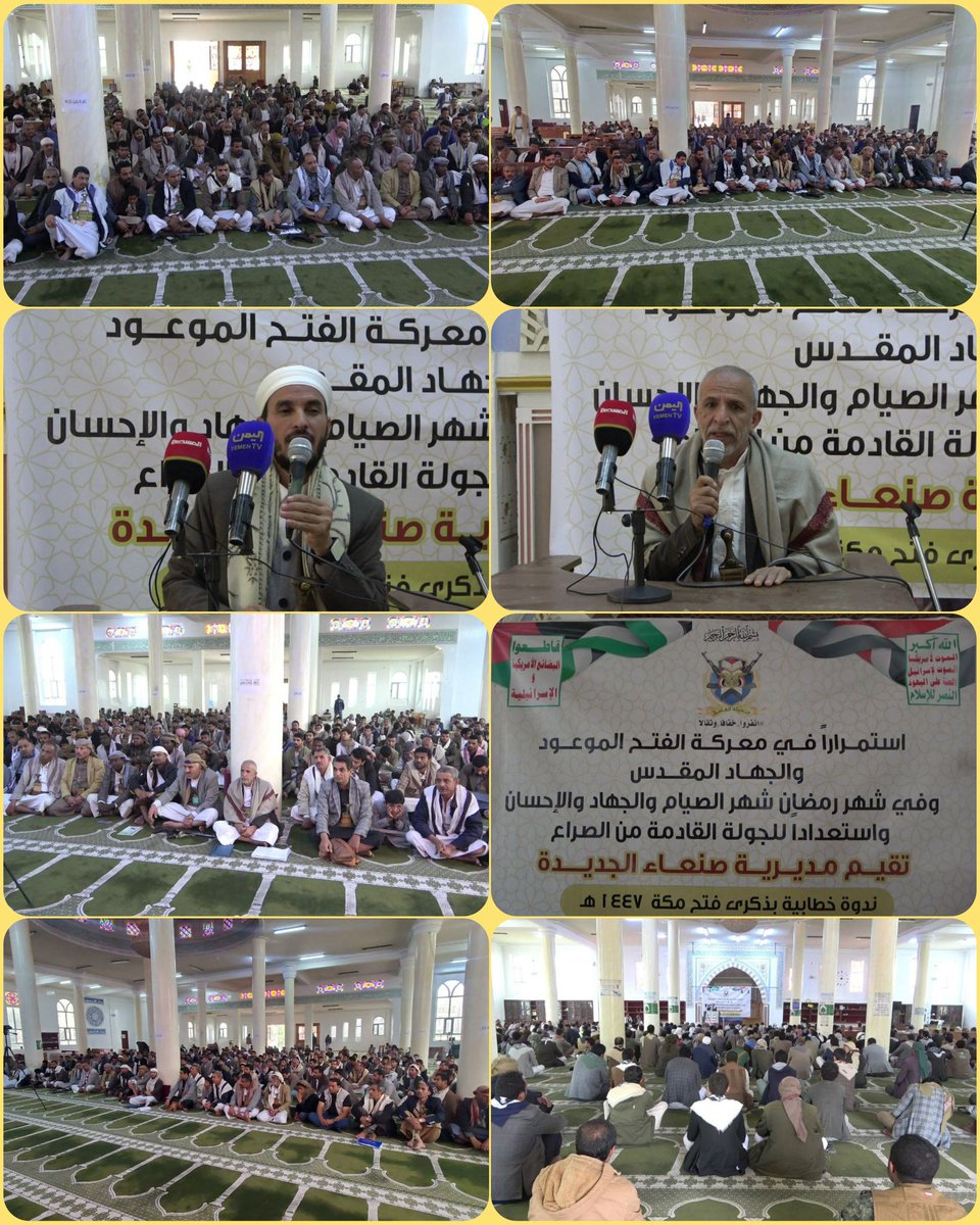 SanaaMediaa's tweet photo. نظمت مديرية صنعاء الجديدة ندوة ثقافية إحياء لذكرى فتح مكة، وتأكيدا على الاستمرار في معركة "الفتح الموعود والجهاد المقدس"، وركزت كلمات الندوة على تعزيز الاستعداد للجولة القادمة من الصراع وربط دلالات الفتح التاريخي بمواقف الصمود والجهاد خلال شهر رمضان

[السبت 11 رمضان 1447هـ] https://t.co/TqtEjzHybI