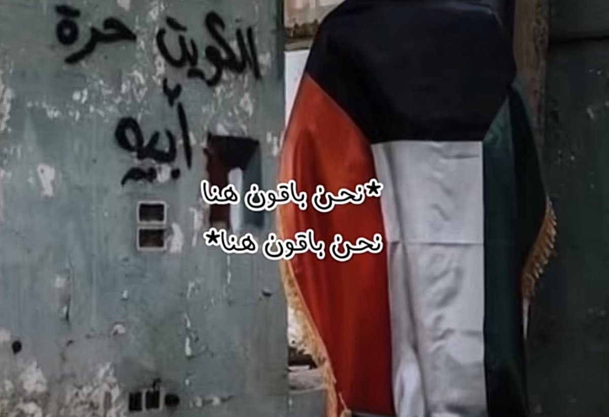 هذي الارض من الماء إلى الماء لنا ❤️🇰🇼#الكويت_خط_احمر