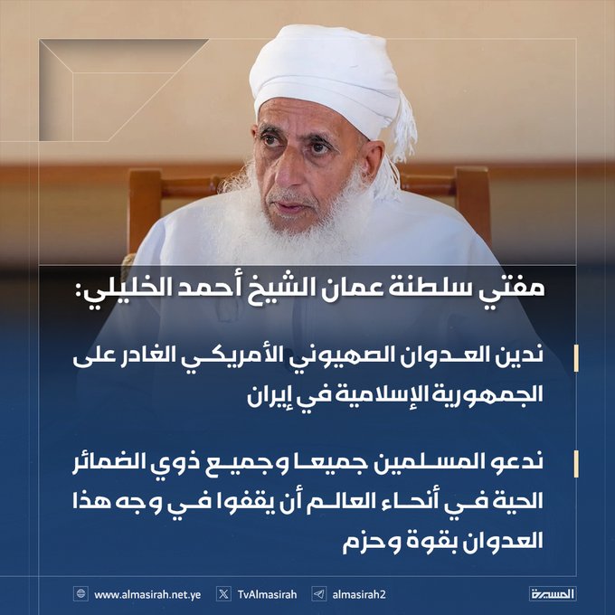مفتي سلطنة عمان الشيخ أحمد الخليلي: 

🔹 ندين العدوان الصهيوني الأمريكي الغادر على الجمهورية الإسلامية في #إيران
🔹 ندعو المسلمين جميعا وجميع ذوي الضمائر الحية في أنحاء العالم أن يقفوا في وجه هذا العدوان بقوة وحزم