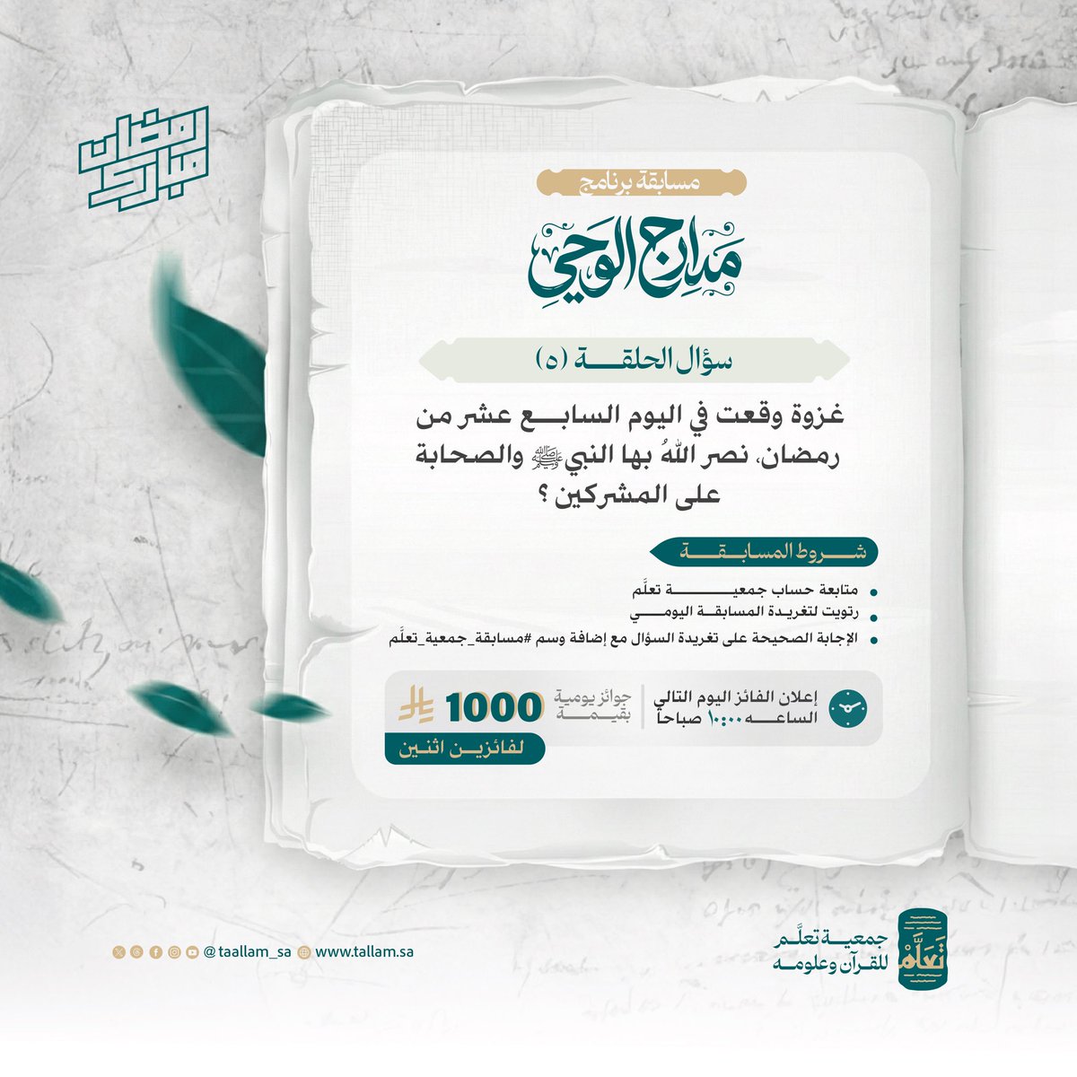 ✨ مسابقة تعلَّم الرمضانية | الحلقة الخامسة🌙
تستمر الرحلة في رحاب القرآن، ومعها يتجدد اللقاء في برنامج #مدارج_الوحي.

سؤالنا بين أيديكم.. يختبر المعرفة ويُضيء الفهم بآيات الذكر الحكيم. 🌿

#جمعية_تعلَّم