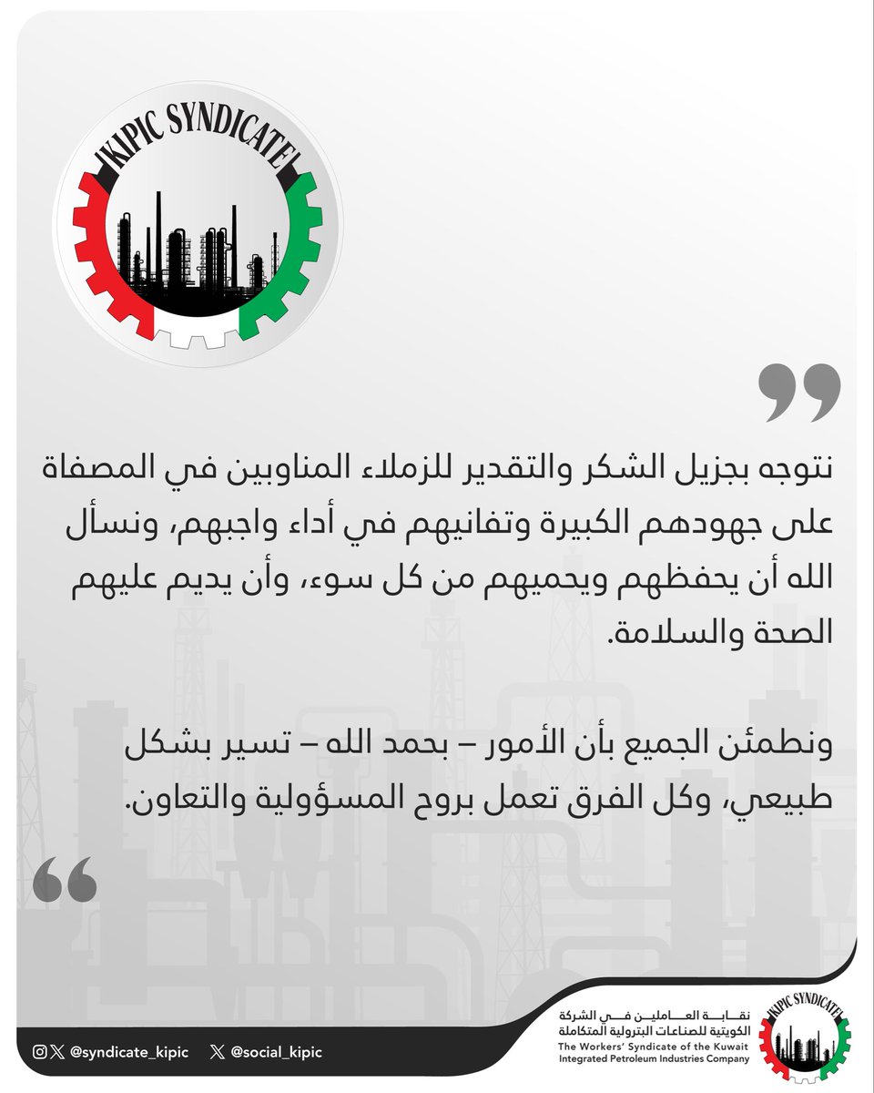 نقابة البترولية المتكاملة (KIPIC) tweet media