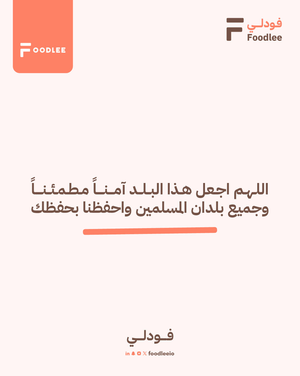 Foodleeio's tweet photo. اللهم اجعل هذا البلد آمنا مطمئنا
وجميع بلدان المسلمين واحفظنا بحفظك

#السعودية #اللهم_احفظ_السعوديه #الحرب_العالمية_الثالثة #فودلي https://t.co/uuXXs8o6Tz