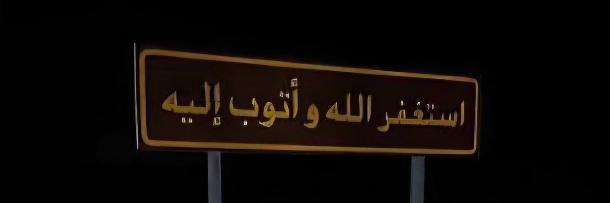 أستغفر الله لي ولكم