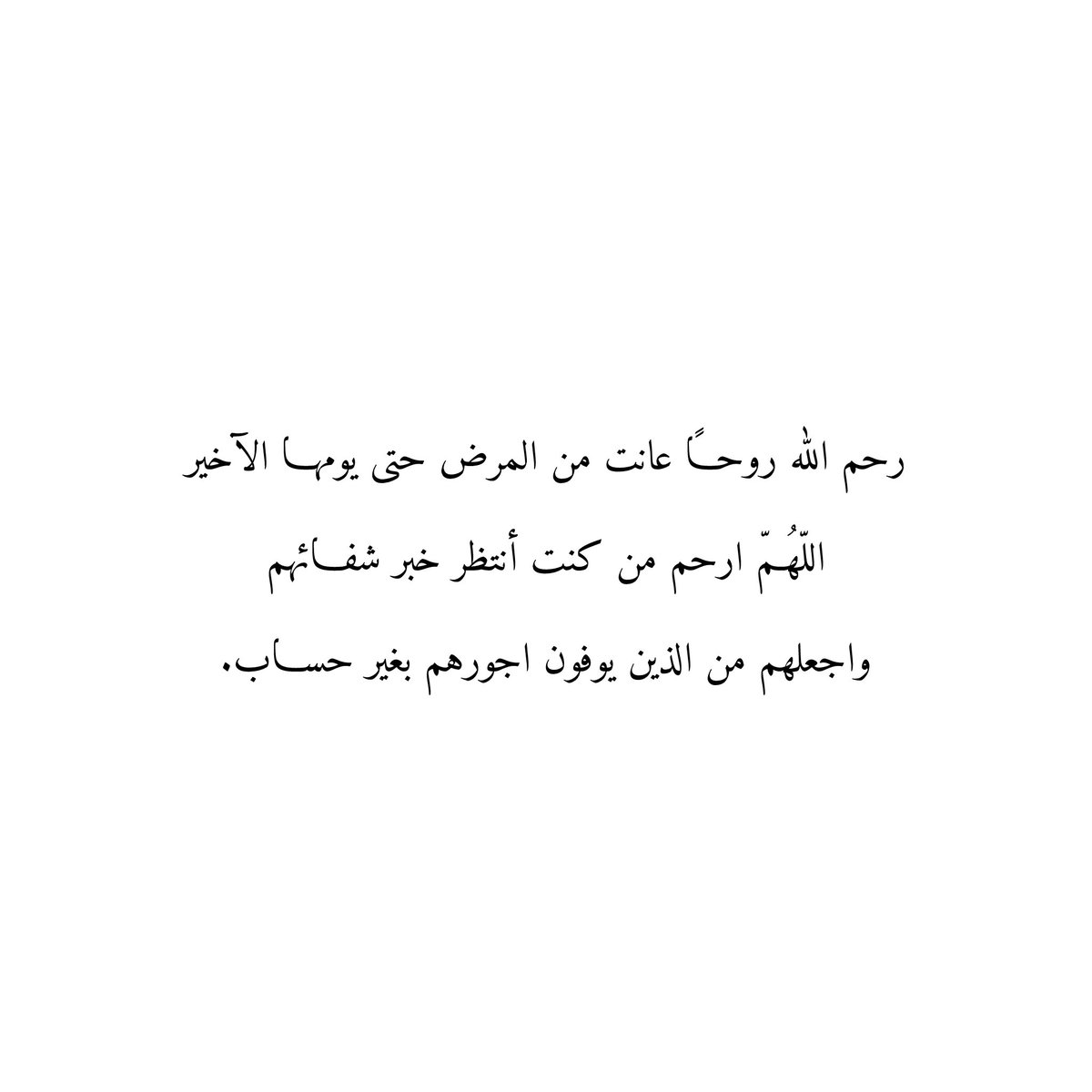 Du3aaAmwat's tweet photo. رحم اللّٰه روحاً عانت من المرض حتى يومها الآخير
اللّهُمّ ارحم من كنت أنتظر خبر شفائهم
واجعلهم من الذين يوفون اجورهم بغير حساب. https://t.co/ar1MKD4GHo