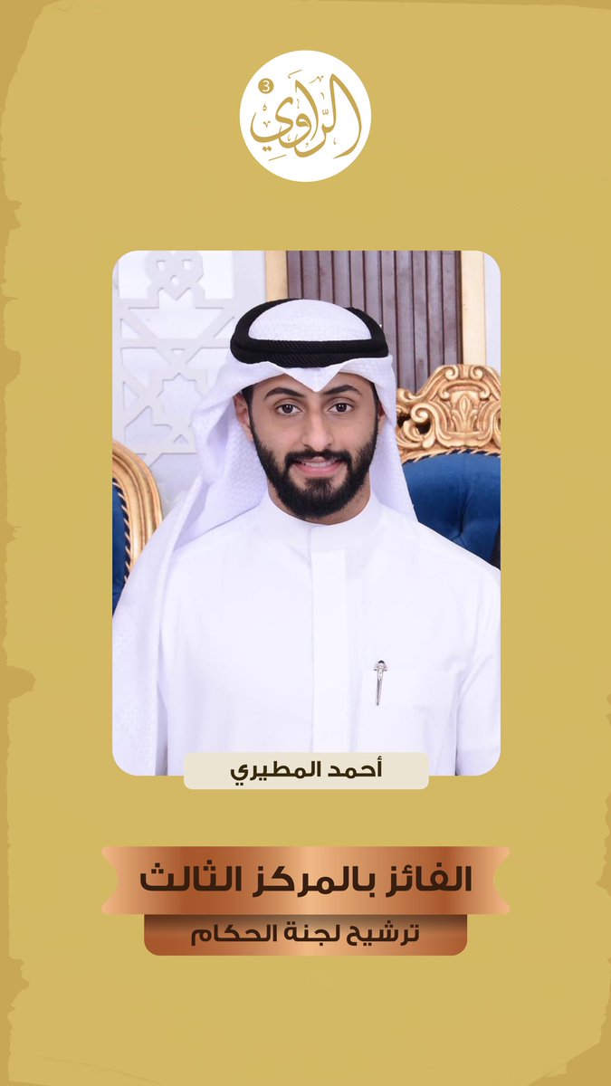 Alraawy2025's tweet photo. فائزين الحلقة الرابعة 🤩
من #مسابقة_الراوي 
في #الموسم_الثالث https://t.co/6W6HmxKTF1