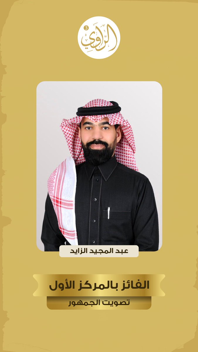 Alraawy2025's tweet photo. فائزين الحلقة الرابعة 🤩
من #مسابقة_الراوي 
في #الموسم_الثالث https://t.co/6W6HmxKTF1