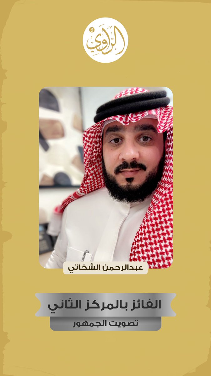 Alraawy2025's tweet photo. فائزين الحلقة الرابعة 🤩
من #مسابقة_الراوي 
في #الموسم_الثالث https://t.co/6W6HmxKTF1