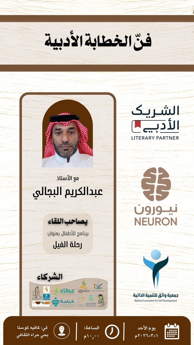 لقاء الشريك الأدبي بالشراكة مع
جمعية واثق وحي حراء الثقافي

رابط التسجيل:
culturebridgesa.com/events/12999