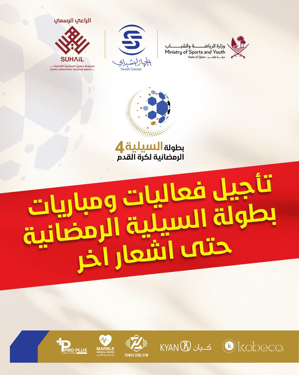 تنبيه بشأن بطولة السيلية الرمضانية ‼️🗓️