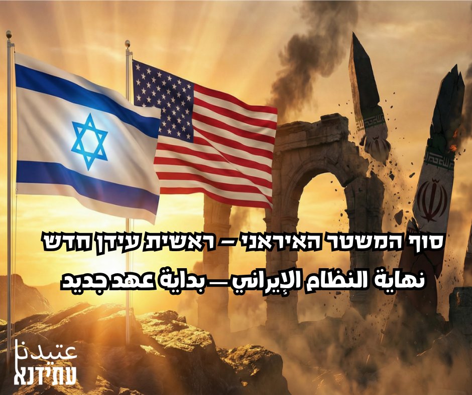Atidna2's tweet photo. אנו, בתנועת עתידנא, עומדים איתן לצד מדינת ישראל במלחמתה הצודקת להשמדת משטר הטרור האיראני. זוהי מלחמה על הבית, על עתיד ילדינו, ועל הזכות לחיים במזרח התיכון חופשי מאיום הטרור והקיצוניות. אנו מחזקים את ידי כוחות הביטחון וצה"ל, ומתפללים לשלומם ולהצלחתם במשימתם הקדושה.
דווקא בשעה זו, אנו נחרדים ומתביישים בהודעת הגינוי של מפלגת חד"ש והעומד בראשה, איימן עודה. בחירתם לגנות את ישראל ואת בת בריתה, ארצות הברית, ולכנות את פעולת ההגנה העצמית שלנו "תוקפנות אימפריאליסטית", היא בגידה בערכי המוסר האנושי ובאינטרסים של אזרחי ישראל הערבים.