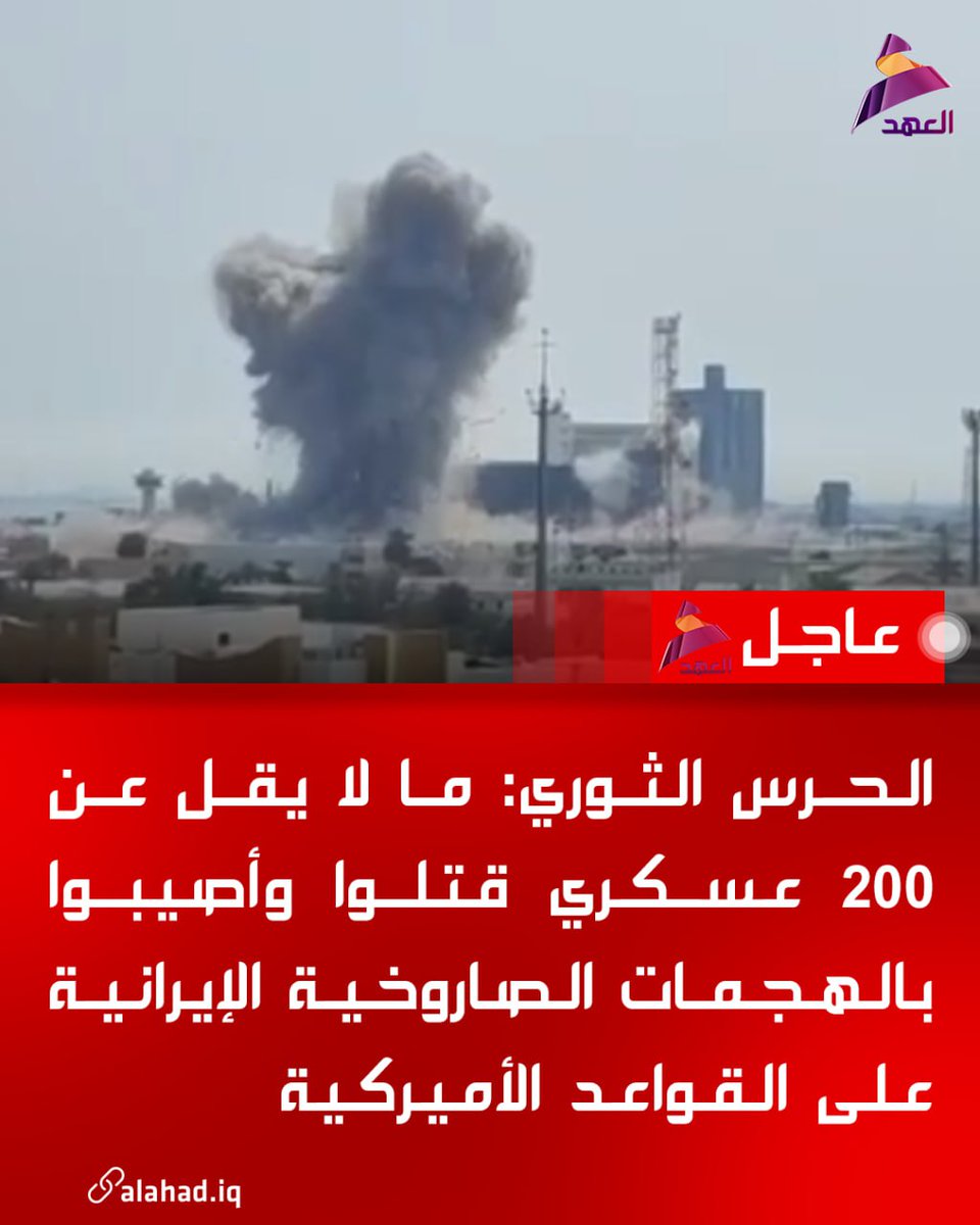 الحرس الثوري: ما لا يقل عن 200 عسكري قتلوا وأصيبوا بالهجمات الصاروخية الإيرانية على القواعد الأميركية

قناة #العهد قناة المقاومة
#الحرب_العالمية_الثالثة #طهران #الوعد_الصادق_4