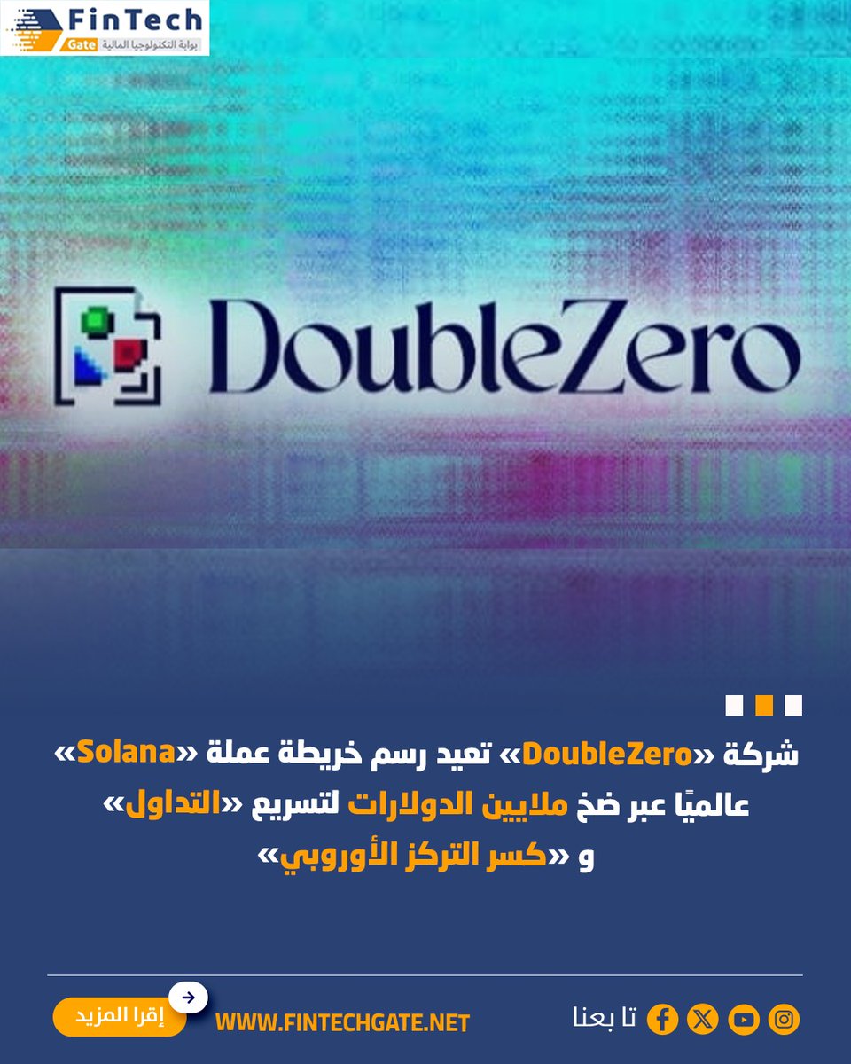 FintechGate1's tweet photo. «شركة DoubleZero» تعيد رسم خريطة عملة «Solana» عالميًا عبر ضخ ملايين الدولارات لتسريع «التداول» و «كسر التركز الأوروبي»

https://t.co/MU4eKe0tjk | التفاصيل 

@doublezero
#fintech_gate
#DoubleZero  #التداول  #الدولارات #كسر_التركز_الأوروبي https://t.co/crIbCtrjcv