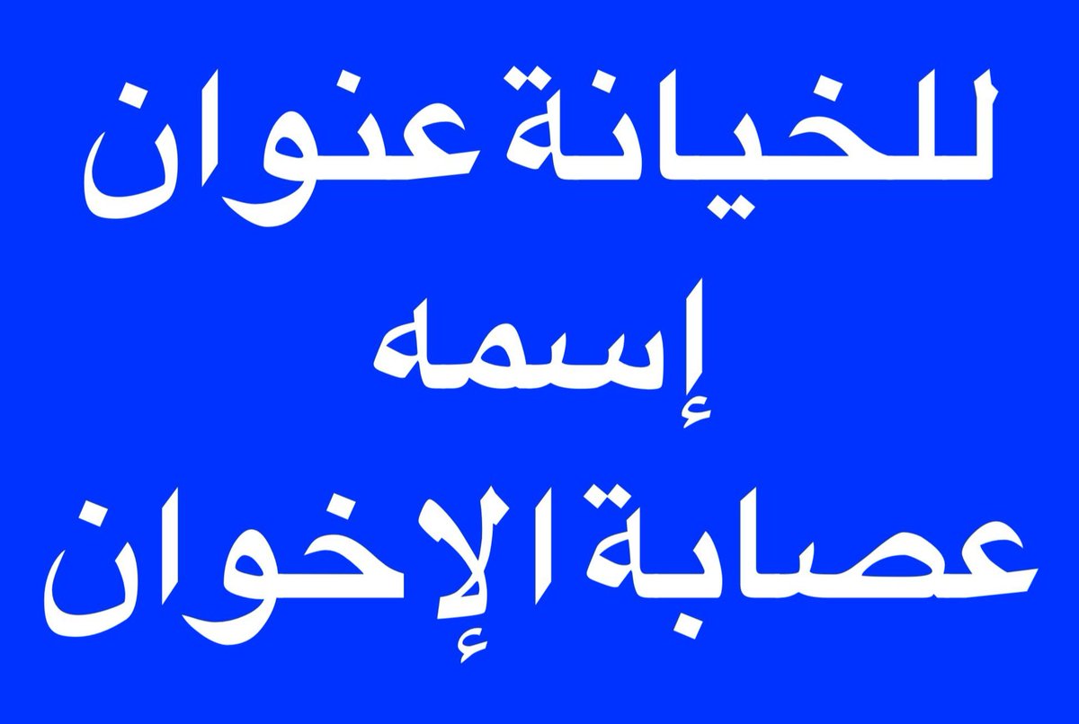 <a href="/AlbasriEsmael/">Esmael Albasri إسماعيل بن عبدالله البصري</a> يجب على دول الخليج العربي جميعا أن يضعوا هذا الحزب الخائن على قائمة الإرهاب والحظر حالا وإلا لن نهدأ بالسلام والأمان والاستقرار .. حفظ الله دول الخليج العربي من شر الأشرار وكيد الفجار آمين 🤲 .