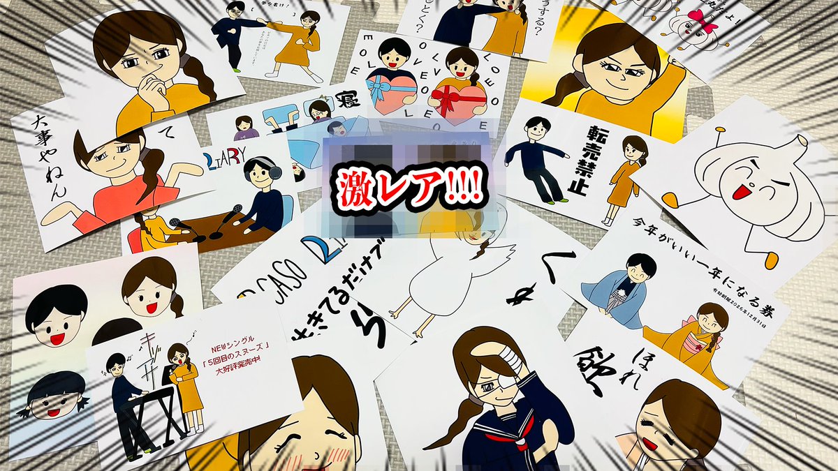 ファミプリの件、
「どれがレアだかわからん！！！」
ってお声をたくさんいただくので.....
実際に並べてみました！！！

このモザイクのかかっている
1種類だけが激レアです✏️

しかし、言っておきますが！！！

大したことないレアですからね！？笑

日常がそうであるように