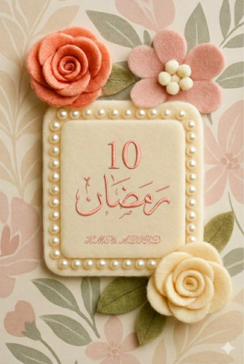 10 | رمضان 🌙
اللهُـم لا تنتهي العشر الأولــى
إلا وقلت لأمانينـا كوني لِتكون…