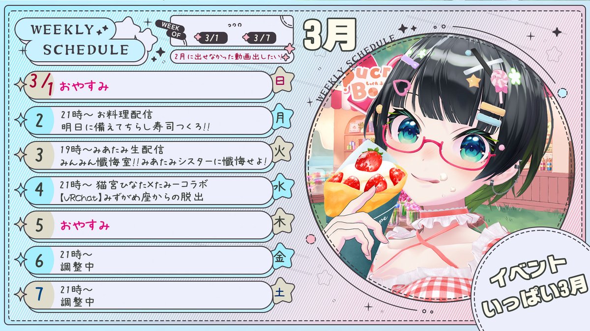 🐰3月第一週たみーChスケジュール🌙 \春になあれ!!3月です!!// ・2日