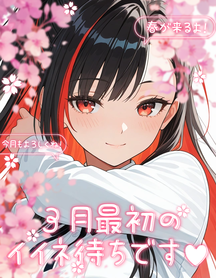 🌸ようこそ3月！！！🌸 みんなおはよしの🌸 3月に入ったねー