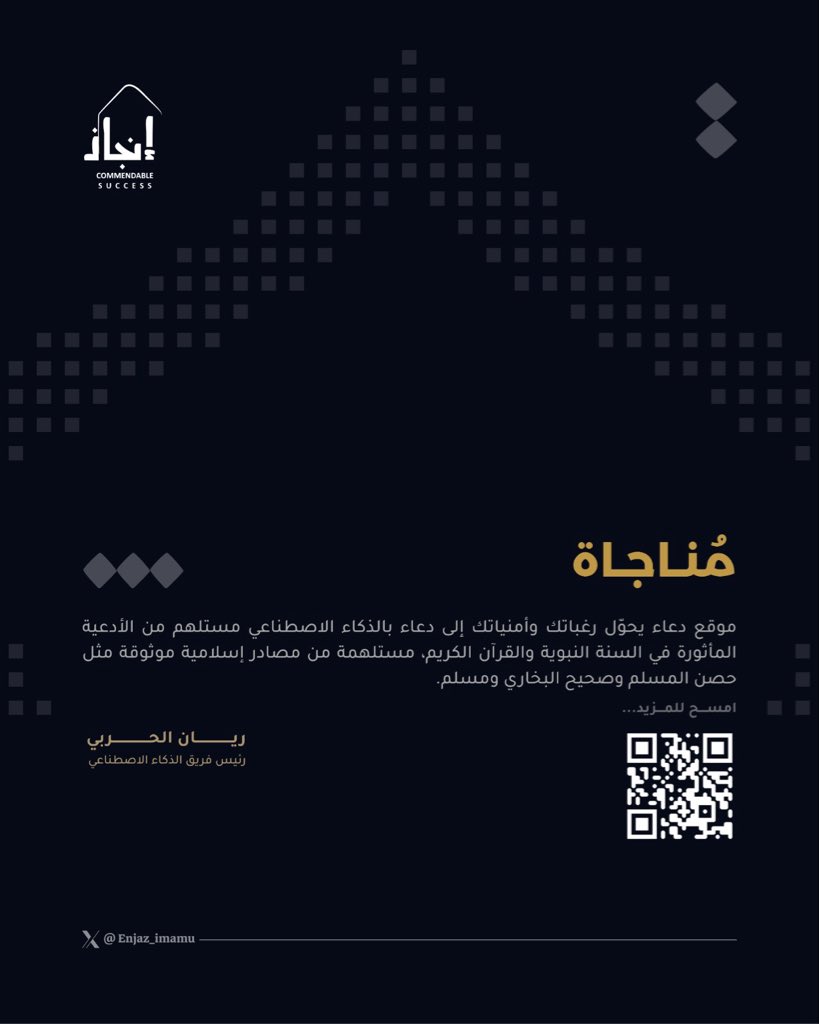 Enjaz_IMAMU's tweet photo. في هذا الشهر الفضيل… تزداد المناجاة قربًا.
فريق الذكاء الاصطناعي في نادي إنجاز يقدّم منصة مُناجاة:
موقع يصيغ أدعية مستلهمة من القرآن الكريم والسنة النبوية، اعتمادًا على رغبات المستخدم وبالاستناد إلى مصادر موثوقة.
منصة تجمع بين دقّة التقنية وجمال الدعاء💚 https://t.co/Bkb7LCs5Ds