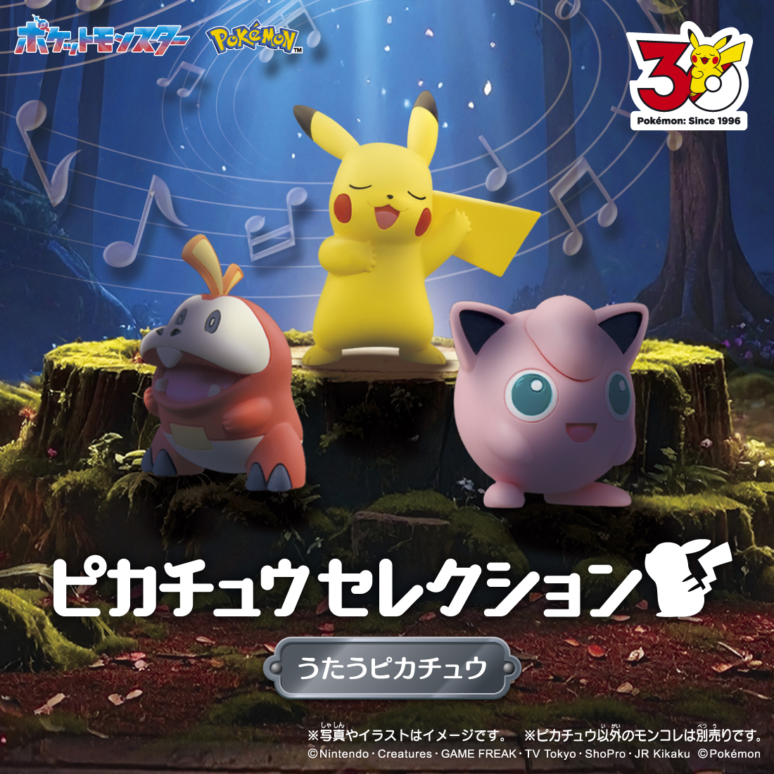 ポケモン30周年を記念して、 モンコレに「ピカチュウセレクション
