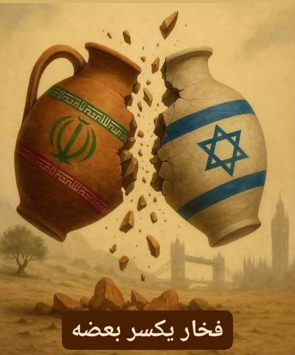 ⚠️فخار يكسر بعضه وناب كلب بجلد خنزير...
برداً وسلاماً على أهلنا وأخوتنا في دول الخليج العربي