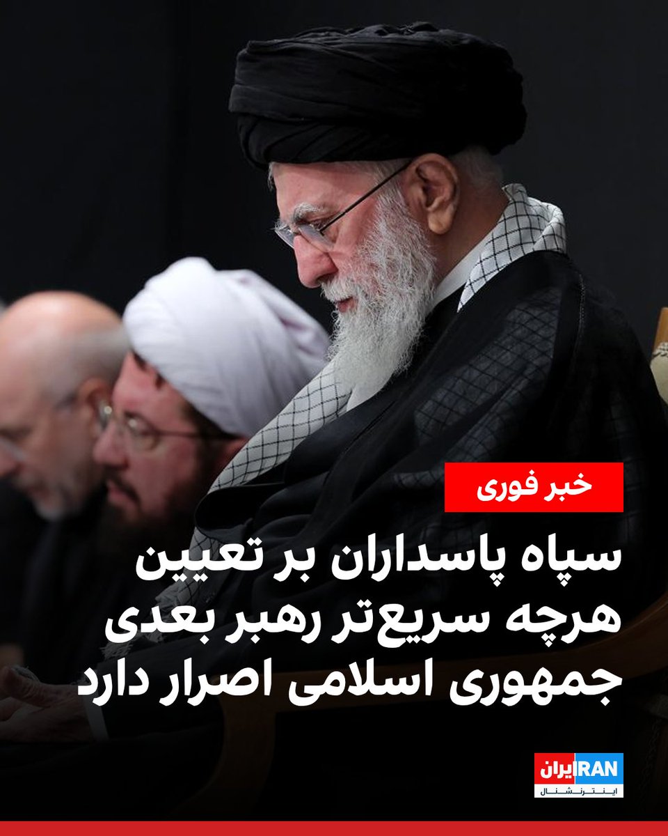 IranIntl's tweet photo. سپاه پاسداران بر تعیین هرچه سریع‌تر رهبر بعدی جمهوری اسلامی اصرار دارد. اطلاعات رسیده به ایران اینترنشنال حاکی است باقی‌مانده ساختار فرماندهی سپاه پاسداران می‌کوشد این تصمیم در ساعات آینده، یعنی در سحرگاه یکشنبه ۱۰ اسفند، نهایی شود. به گفته این منابع، با توجه به ناممکن بودن تشکیل جلسه مجلس خبرگان رهبری در شرایطی که حملات هوایی ادامه دارد، سپاه پاسداران خواهان آن است تعیین رهبر بعدی خارج از تشریفات مقرر قانونی انجام شود.

گزارش‌های رسیده به ایران اینترنشنال همچنین حاکی است پس از کشته شدن علی خامنه‌ای، رهبر پیشین جمهوری اسلامی، در حملات مشترک آمریکا و اسرائیل، تشتت و سردرگمی در ساختار امنیتی و نظامی جمهوری اسلامی تشدید شده است. به گفته این منابع، در پی این وضعیت بخشی از سلسله‌مراتب فرماندهی دچار اختلال شده و روند انتقال دستورها و هماهنگی‌های عملیاتی با مشکل مواجه است؛ موضوعی که می‌تواند تصمیم‌گیری میدانی و مدیریت بحران را در ساعات و روزهای پیش‌رو پیچیده‌تر کند.

این اطلاعات همچنین حاکی است برخی فرماندهان نظامی و نیروهای رده‌های پایین‌تر از مراجعه به مراکز و پایگاه‌های نظامی خودداری می‌کنند؛ اقدامی که بنا به گفته منابع ایران اینترنشنال، ناشی از نگرانی نسبت به تداوم حملات آمریکا و اسرائیل و خطر هدف قرار گرفتن مراکز فرماندهی و پشتیبانی است.

سپاه پاسداران همچنین به شدت نگران است با روشن شدن هوا در روز یکشنبه، مردم در نقاط مختلف کشور به خیابان‌ها بیایند و موجی از تجمع‌ها و اعتراضات شکل بگیرد.