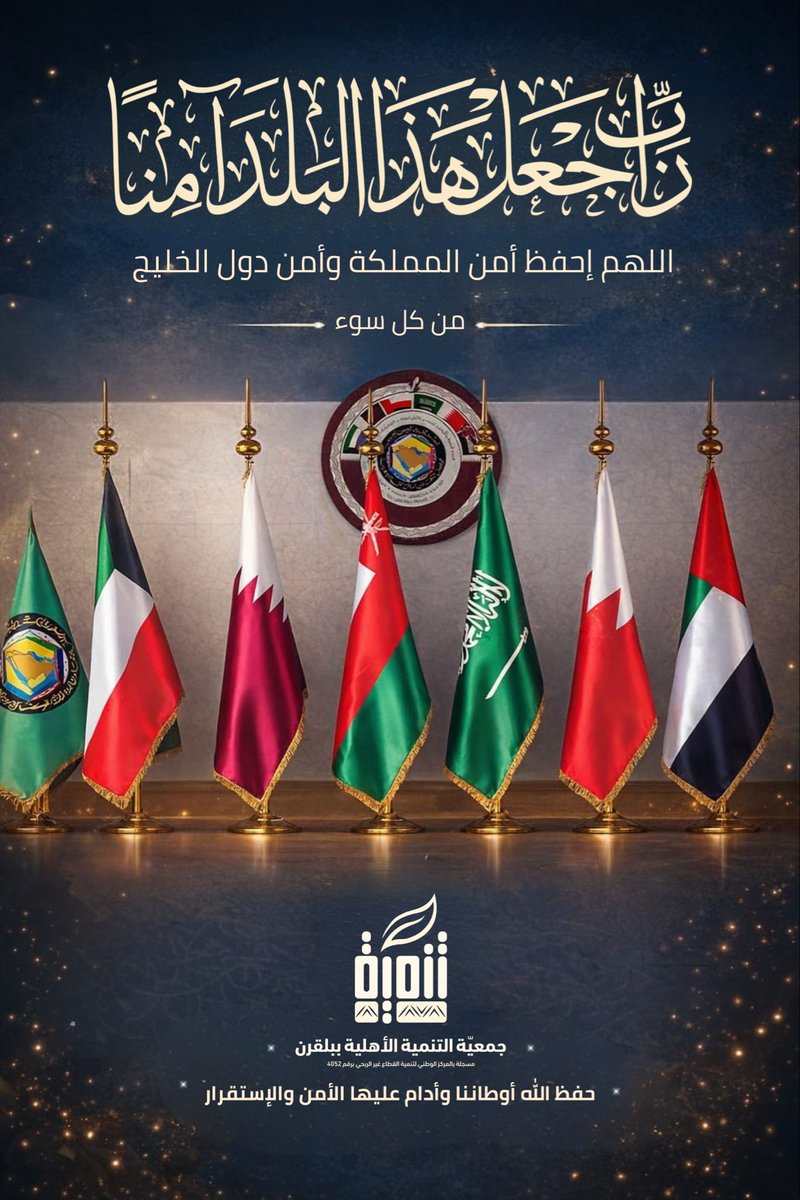 🤲 | نسأل الله أن يحفظ دول الخليج و شعوبها ،
و أن يديم عليها نعمة الأمن و الاستقرار ،
و أن يصرف عنها كل سوء و مكروه .
🇰🇼🇧🇭🇴🇲 🇸🇦 🇦🇪🇶🇦
#اللهم_احفظ_السعودية 
#دول_الخليج_العربي 
#عسير 
#بلقرن
#سبت_العلاية
<a href="/sabtalalayah/">مدينة سبت العلاية</a>