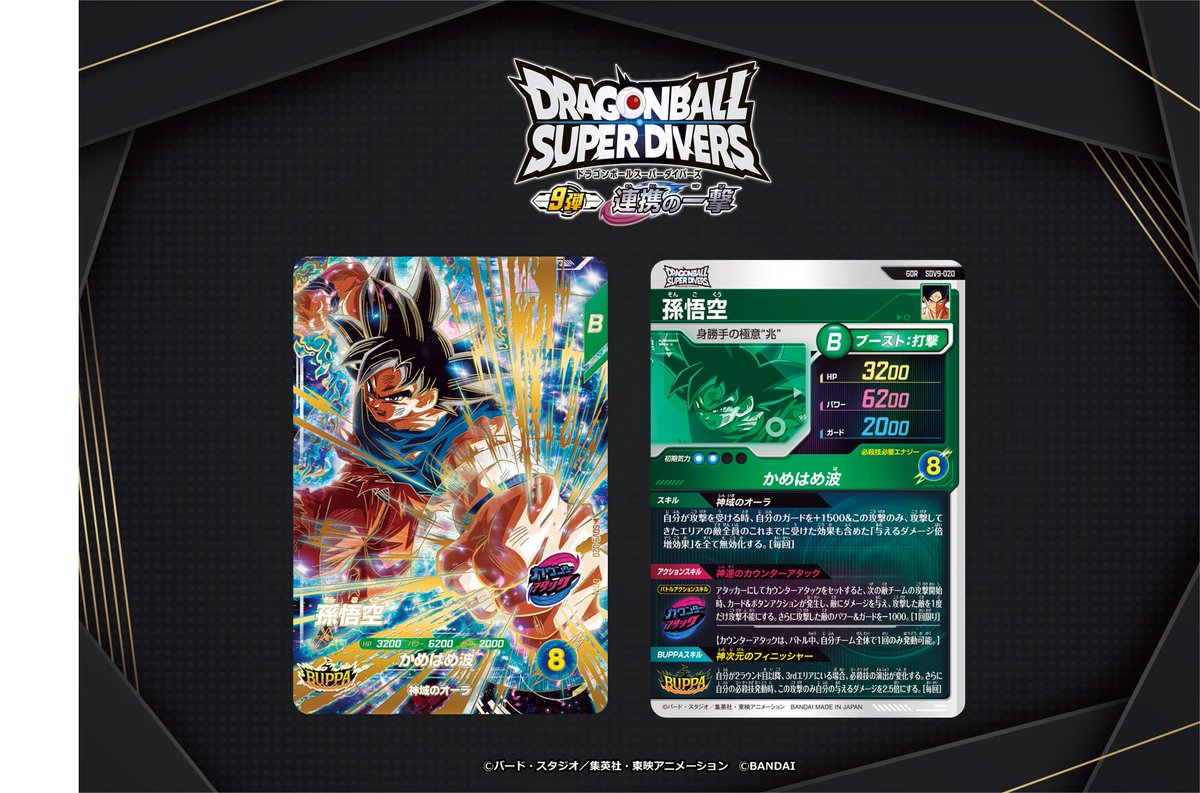 💡9弾新カード紹介💡 #ドラゴンボールスーパーダイバーズ 3/26(木)稼働