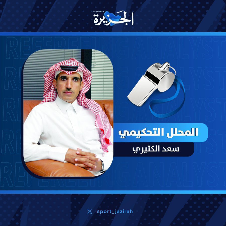 محلل " الجزيرة " التحكيمي الحكم الدولي السابق سعد الكثيري : 

الواجب طرد لاعب #النصر بروزوفيتش في الدقيقة 55 بالانذار الثاني بعد إعاقة مهاجم #الفيحاء منع هجمة واعدة لوجود مدافع آخر، حيث كان يجب الحصول على الانذار الأول في الدقيقة 27 ، الحكم عبدالله العويدان لم يطبق القانون في