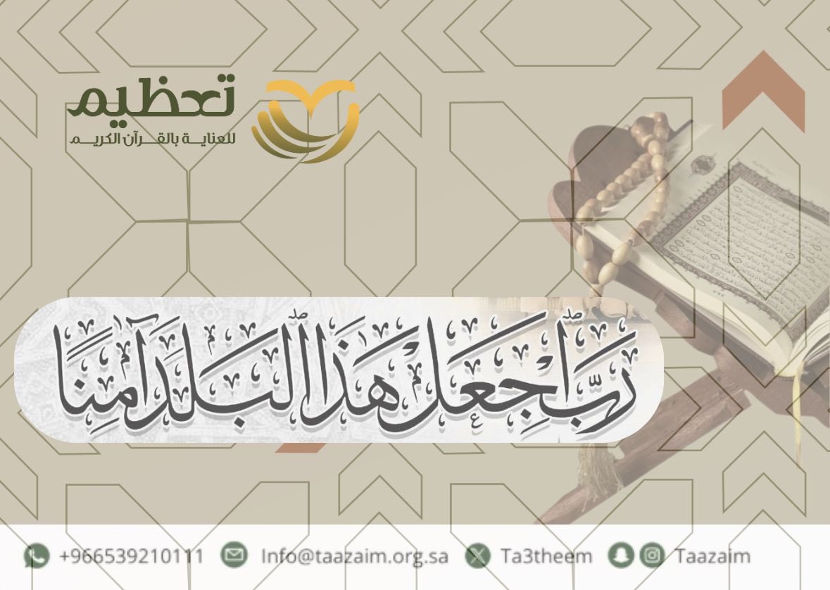 ta3theem's tweet photo. ﴿ رَبِّ اجْعَلْ هَذَا الْبَلَدَ آمِنًا ﴾

اللهم أدم علينا نعمة الأمن والأمان يارب العالمين

#جمعية_تعظيم
#القران_الكريم 
#شهر_رمضان https://t.co/lXLGMPWDre