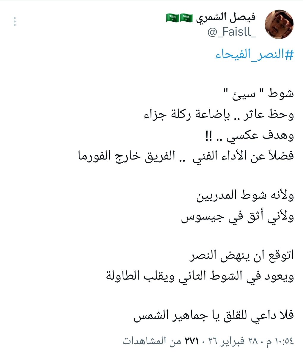 #النصر_الفيحاء
كما توقعت بين الشوطين 
والحمدلله لم يخيّب ظني " سيّد المدربين " 
بقلب الطاولة على الفيحاء والانتصار  .. 

بعض المباريات ( تكسب ولا تلعب ) 
والأهم تحقيق النقاط الثلاث 

المكاسب 
- عودة فيلكس للتسجيل 
- تسجيل الحمدان هدف كبديل مؤثر 

الف مبروك 💛💙