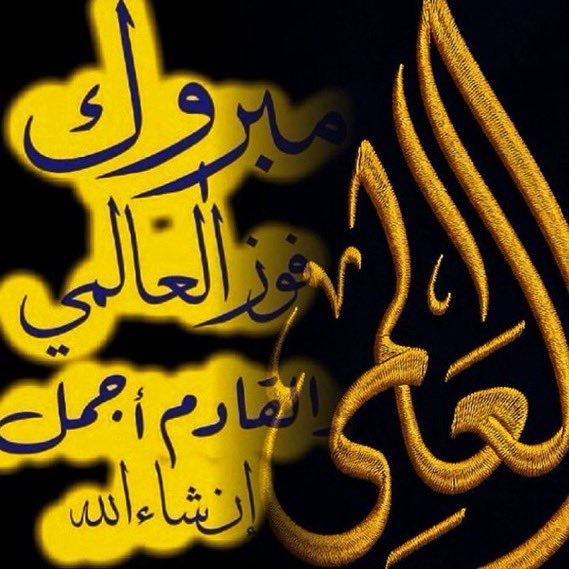 اللهم احفظ بلادنا من كل مكروه
----------------------
ثلاث نقاط في غايه الاهميه للعالمي
يقلب الطاوله علي الفيحاء بعد ماكان
متأخر بهدف العمري في مرماه استطاع النجوم الكبار كومان وفليكس
اعاده النصر للصدار بفوز مستحق
1-3 سجل ماني وفيليكس والحمدان

 #النصر_الفيحاء