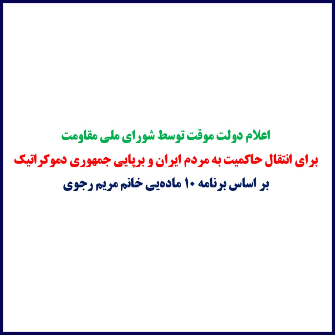 اعلام دولت موقت از طرف شورای ملی مقاومت بر خلق شجاع و قهرمان ایران مبارک باد 
##مرگ_بر_ستمگر_چه_شاه_باشه_چه_رهبر