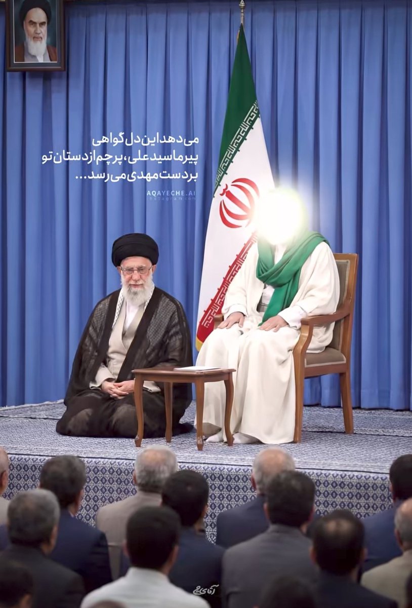می دهد این دل گواهی
پیر ما سید علی ، پرچم از دستان تو بر دست مهدی می‌رسد...