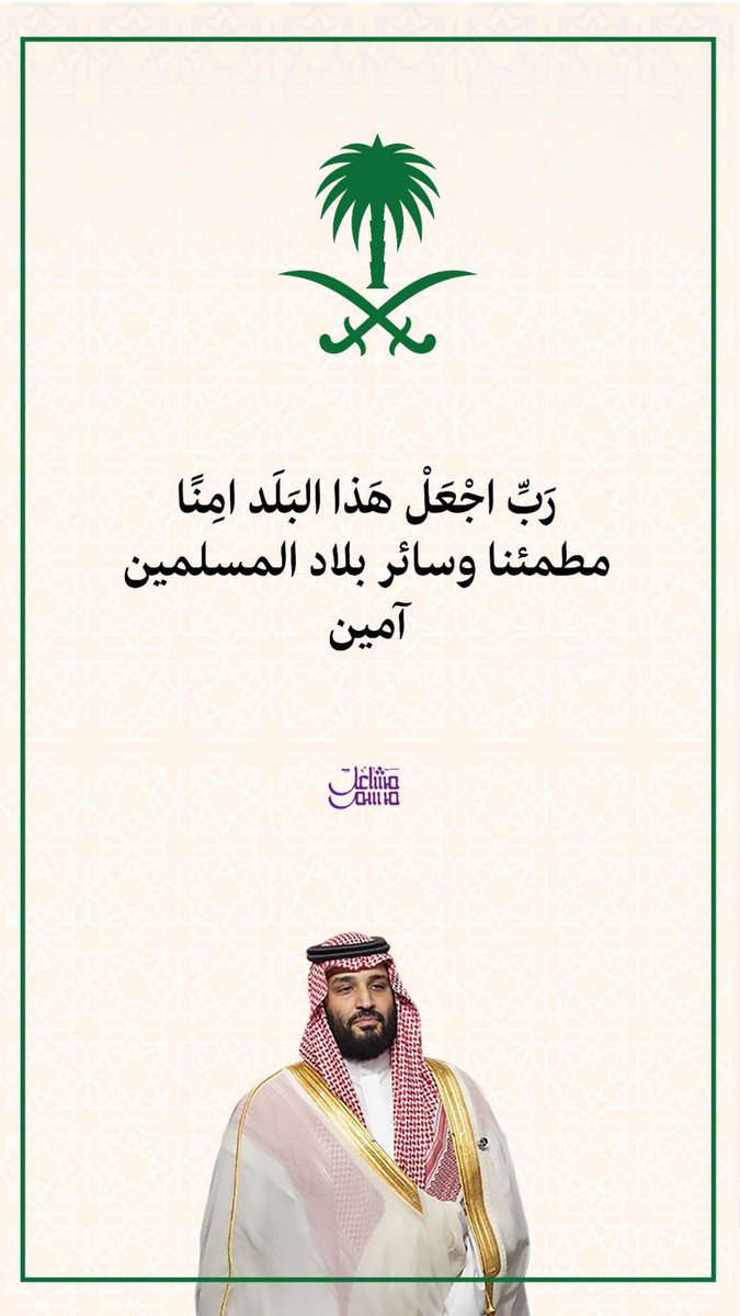 رب اجعل هذا البلد امنا 

 #اللهم_احفظ_السعوديه