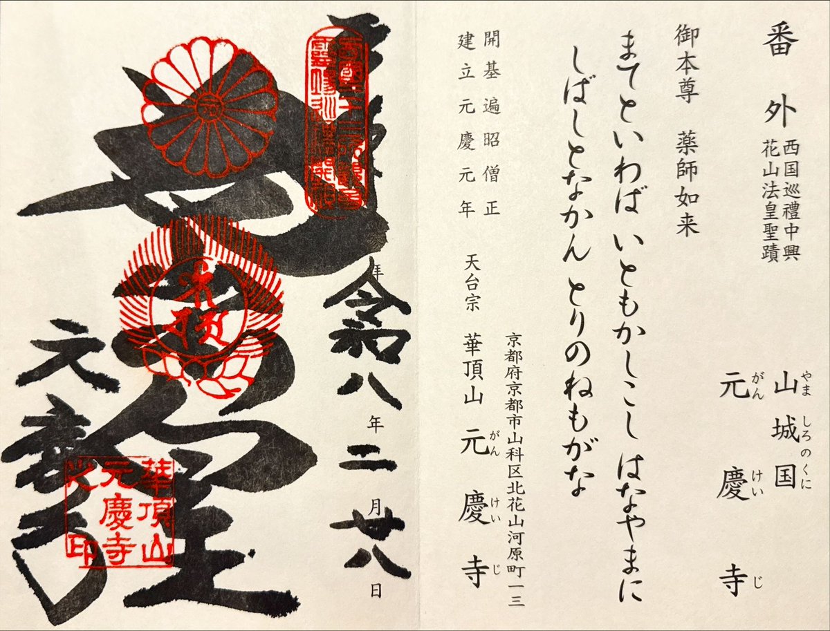 令和八年 二月二十八日。 番外札所 【華頂山 元慶寺】 #仏閣巡り