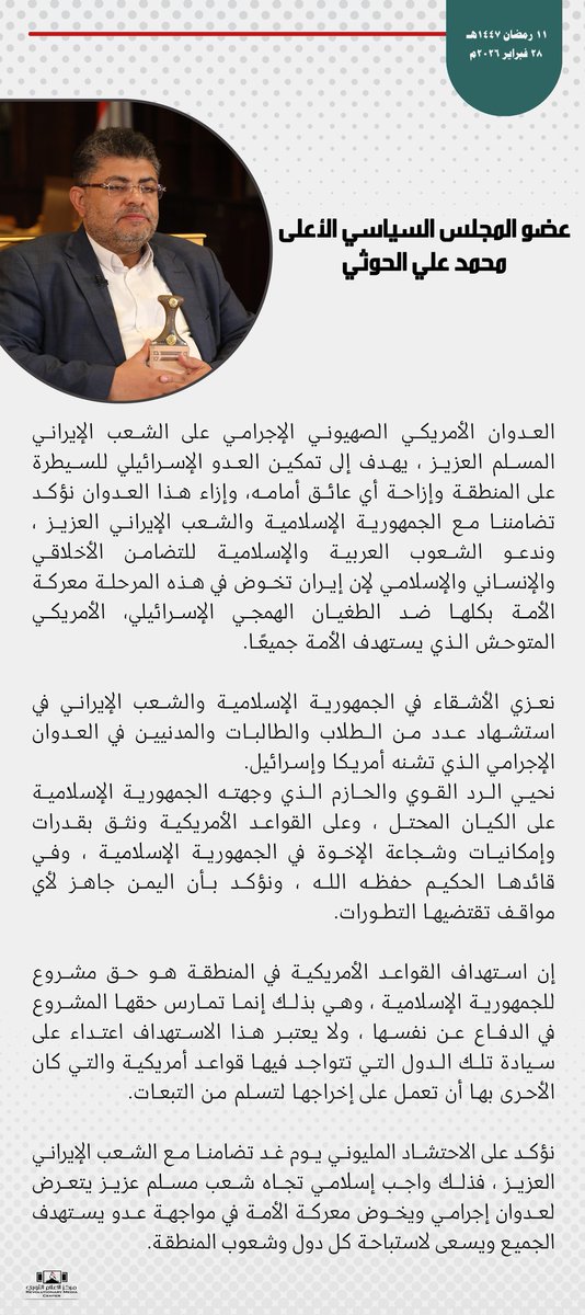 يهدف العدوان الأمريكي الصهيوني الإجرامي على الشعب الإيراني المسلم ، إلى تمكين العدو الإسرائيلي للسيطرة على المنطقة وإزاحة أي عائق أمامه، نؤكد تضامننا مع الجمهورية الإسلامية والشعب الإيراني ، وندعو الشعوب العربية والإسلامية للتضامن الأخلاقي والإنساني والإسلامي