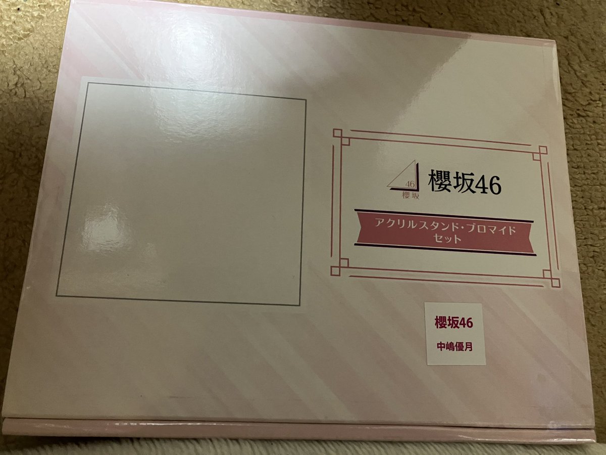 櫻坂46 中嶋優月 アクリルスタンド・ブロマイドセットが届きました