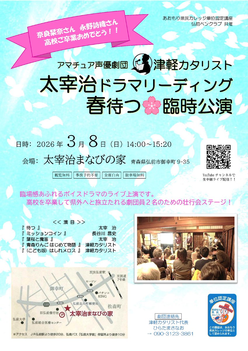 この春に高校をご卒業なされて
　県外へと旅立たれる劇団員お二人のために
　　門出を祝して臨時公演を企画いたしました！
　３月８日(土) 14:00～15:20
#太宰治まなびの家 にて、
入場無料で開催いたします。
永野詩織さん 奈良栞奈さんファン必見！！
#声優劇団
#津軽カタリスト
#ドラマリーディング