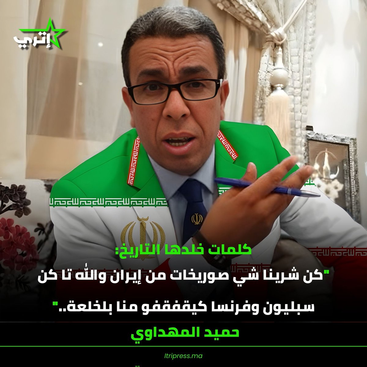 كلمات خلدها التاريخ:
"كن شرينا شي صوريخات من #إيران والله تا كن سبليون وفرنسا كيقفقفو منا بلخلعة.." 
حميد المهداوي(مي نعيمة ديال الإعلام) 😂