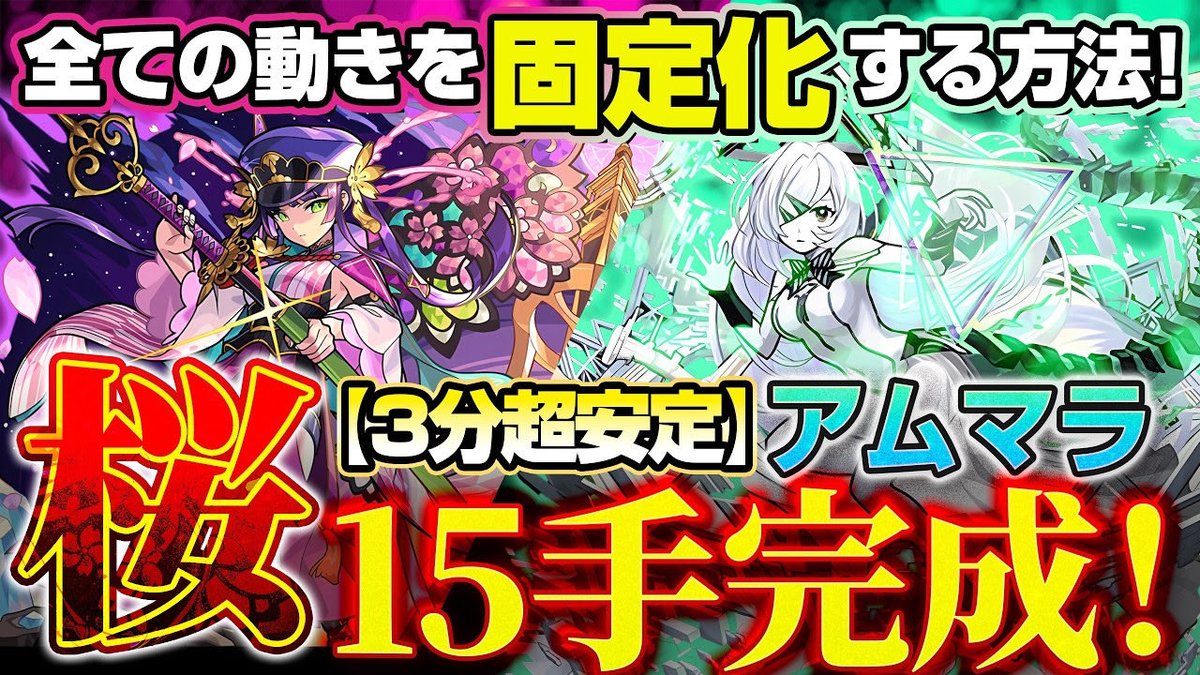モンスト】3分超安定アムマラ桜15手完成！すべての動きを固定化する