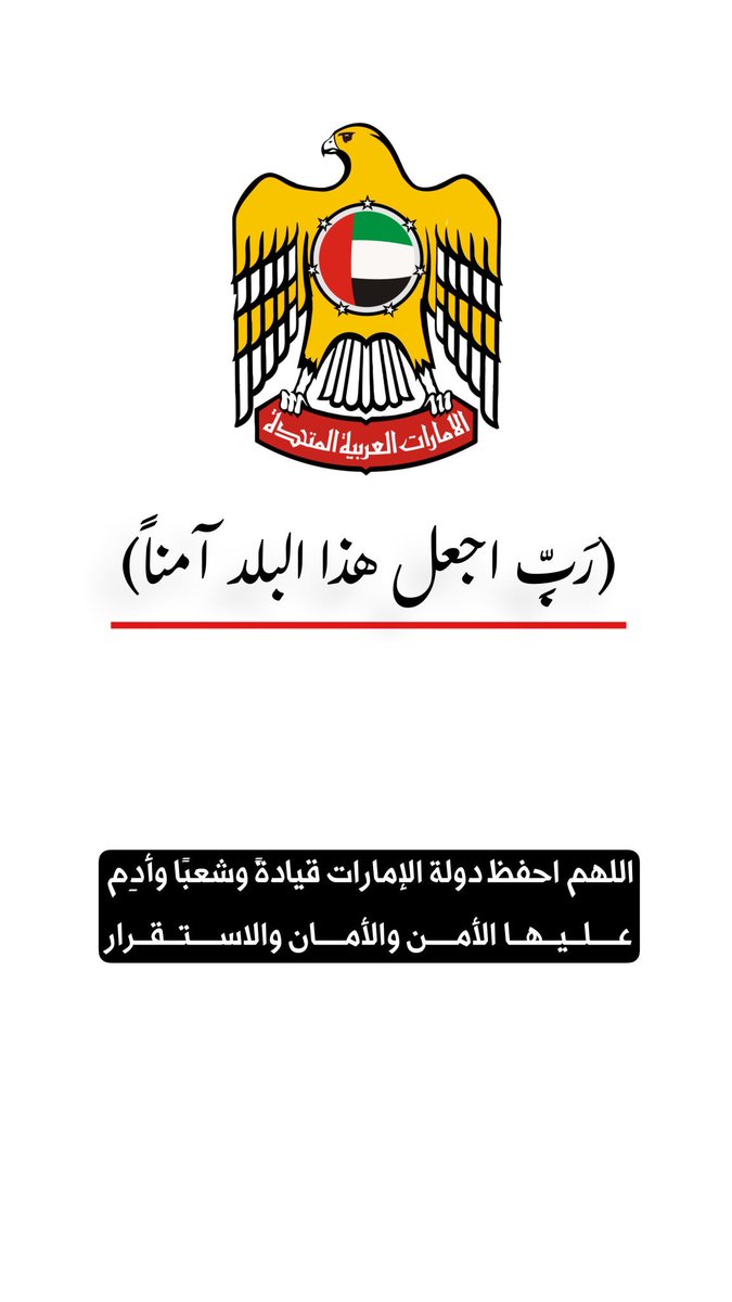 n_deemas's tweet photo. (رَبِّ اجْعَلْ هَٰذَا الْبَلَدَ آمِنًا)

اللهم احفظ دولة #الإمارات قيادةً وشعبًا وأدِم عليها الأمن والأمان والاستقرار🇦🇪 https://t.co/9No4RHEqxi