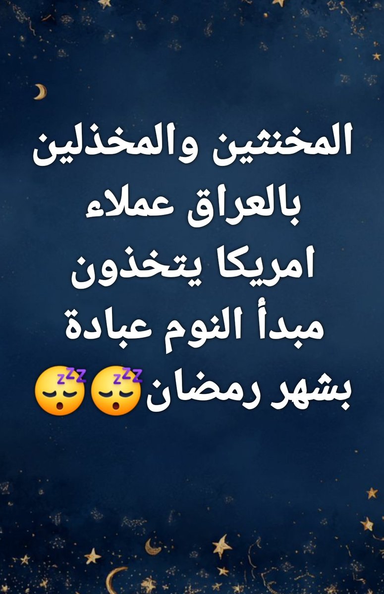 اصحاب " ننأى بالصراع بين أمريكا وايران ".
اتباع عباءة  " صاحب البرقع ".
موالين ومؤيدين السوداني العميل.
اصحاب الطامعين بالحكم والسلطة.
اصحاب الصمت والسكوت المطبق.
سيأتيكم الموج الاصولي الذي يزيحكم من #العراق 

#ايران #Iran #الحرب_العالمية_الثالثة #امنون_مطمئنون #البحرين #قطر